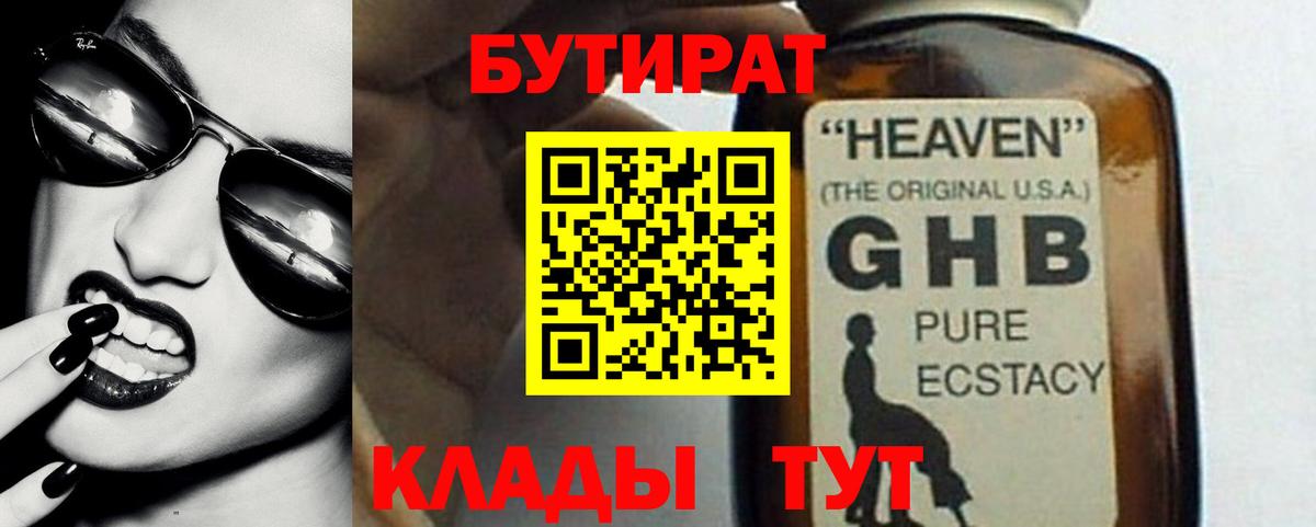 Красноярск  Бутират бутандиол  Вход с VPN 